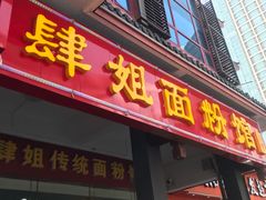 门面-肆姐面粉馆(坡子街店)