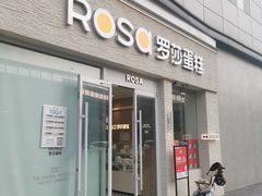 -罗莎蛋糕(喜乐地店)