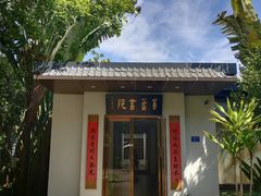 -筼筜书院