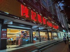 门面-陈记顺和潮汕牛肉火锅(韩江路店)