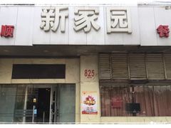 -老大同酒家·糟卤·本帮菜(中山公园店)
