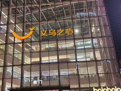 -义乌之心城市生活广场