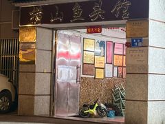 -横山鱼头馆(张横路店)