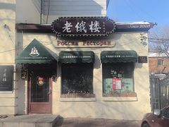 -老俄楼西餐厅(邮政街店)