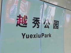 -越秀公园(地铁站)