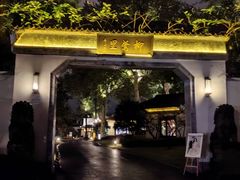 -杭州西湖柳莺里酒店