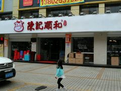 -陈记顺和牛肉火锅馆(天河北路店)