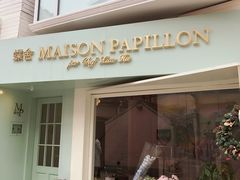 门面-蝶舍·MAISON PAPILLON