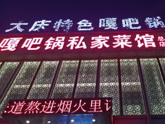 -嘎吧锅私家菜馆(新村十区店)