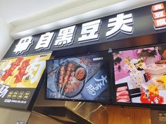 -自黑豆夫·臭豆腐夹馍(四海唐人街店)