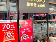 门面-德斯堡德国餐吧(锦华万达店)
