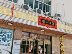 门面-濠江渔港酒楼(湾仔海鲜街，会展中心店)