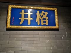 门面-井格重庆火锅(上海东郊店)
