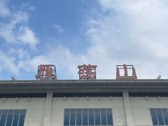-雁荡山站