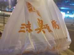 -老绍兴三味臭豆腐(奥林匹克购物广场店)