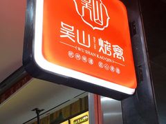 -吴山烤禽 (吴山路店)