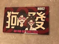 -狗發汉堡(湖塘店)