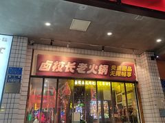 -卤校长老火锅(杨家坪直营店)