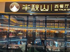 -半秋山西餐厅(襄阳万达店)