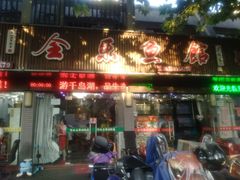 门面-全乐鱼馆·淳牌有机鱼直营店