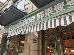 -鲜果壹号(苏站路店)