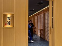 -松涛日本料理