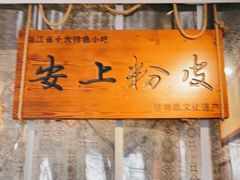 -安上粉皮.非遗手工小吃(骑龙巷店)