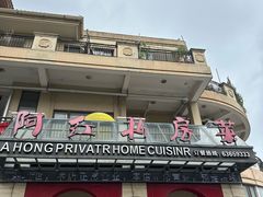 -阿红私房菜