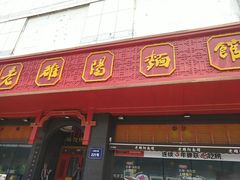 -老雒阳面馆·水席·洛阳菜(王城路店)