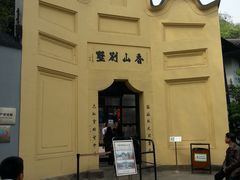 -渣滓洞