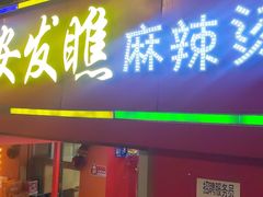 -安发瞧麻辣烫(总店)
