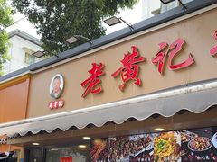 -老黄记手撕烤兔(玉林街店)