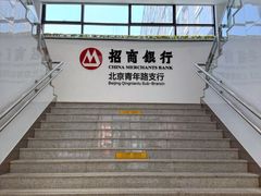 -招商银行(北京青年路支行)