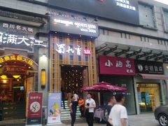 门面-蜀九香火锅(九眼桥店)