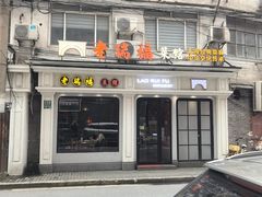 -老瑞福上海菜(人民广场店)