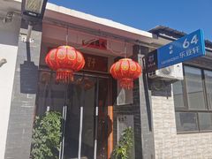 -柳沟豆腐宴64号院