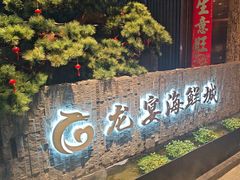 -龙宴海鲜城(经中路店)