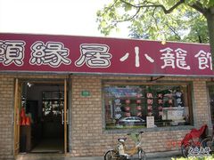 门面-颐缘居·南翔小笼馆