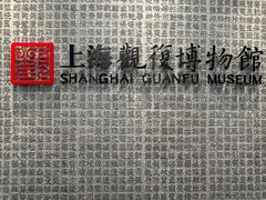 -上海观复博物馆