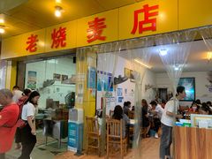 门面-海汇源老烧麦店(东大街总店)