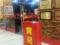 门面-黄记煌三汁焖锅(新世纪广场店)