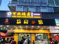 -荔园小馆(园岭新村二期店)
