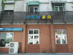 -中关村茶点
