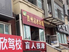 -贵州沾水米线(学田湾店)