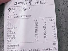 -恩宏德餐馆(平山道店)