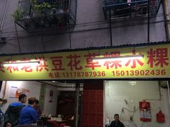 门面-共和老洪豆花草粿水粿