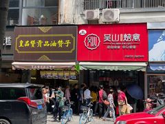 门面-吴山烤禽 (吴山路店)