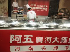 -阿五黄河大鲤鱼(纬三路店)