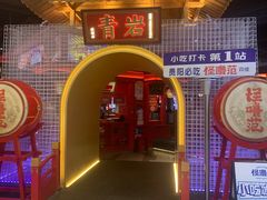 -怪噜范·老贵阳街头名小吃(世纪金源旗舰店)