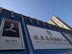 -欧亚春城购物中心(春城大街店)